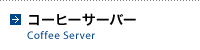ҡС Coffee Server