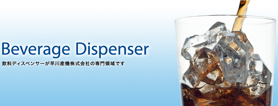 飲料ディスペンサーが早川産機株式会社の専門領域です