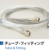 塼֡եåƥ Tube & Fitting