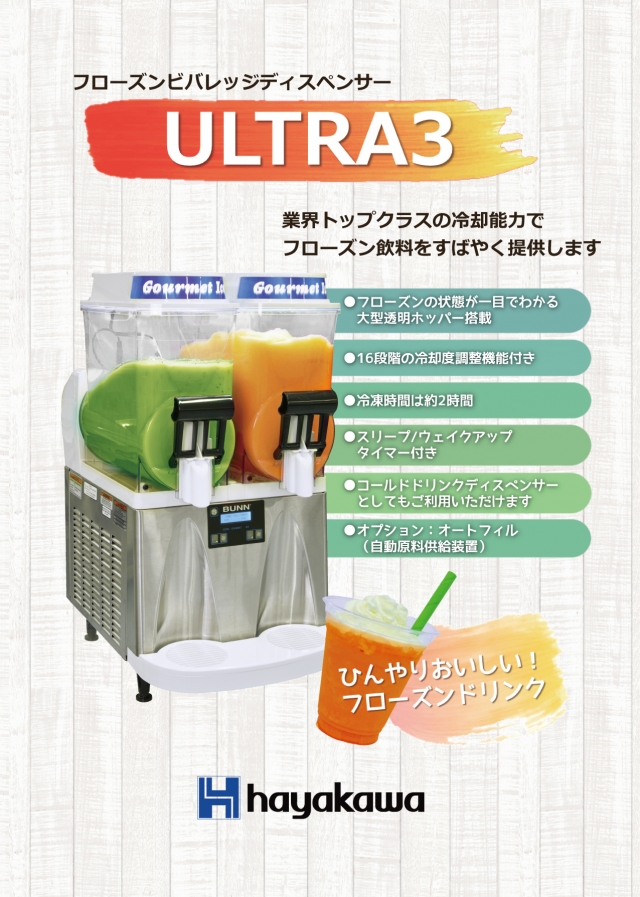 フローズン飲料ディスペンサー